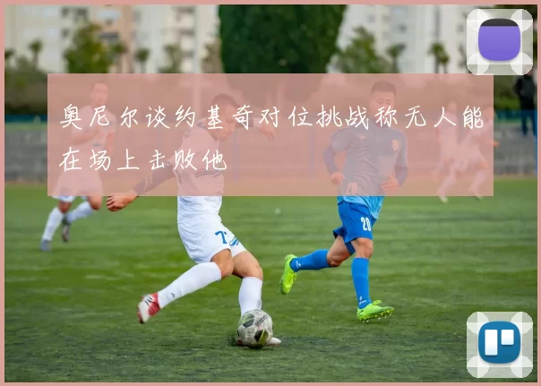 奥尼尔谈约基奇对位挑战称无人能在场上击败他