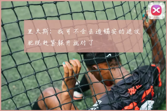 里夫斯：我可不会去造锡安的进攻犯规赶紧躲开就对了