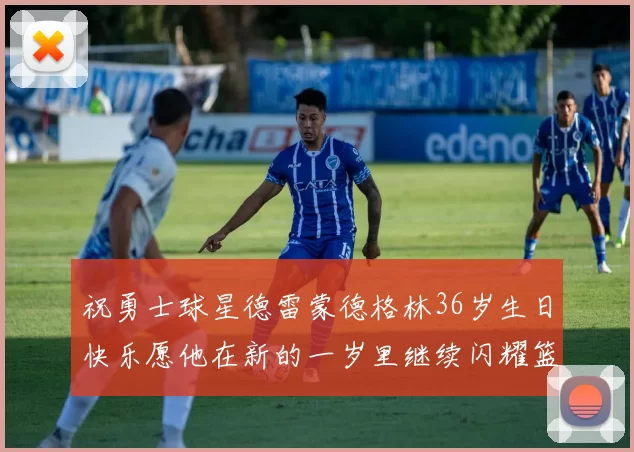 祝勇士球星德雷蒙德格林36岁生日快乐愿他在新的一岁里继续闪耀篮球场