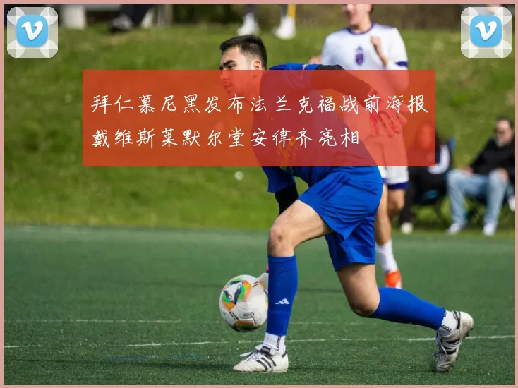 拜仁慕尼黑发布法兰克福战前海报戴维斯莱默尔堂安律齐亮相
