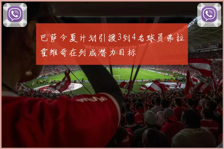 巴萨今夏计划引援3到4名球员弗拉霍维奇在列成潜力目标